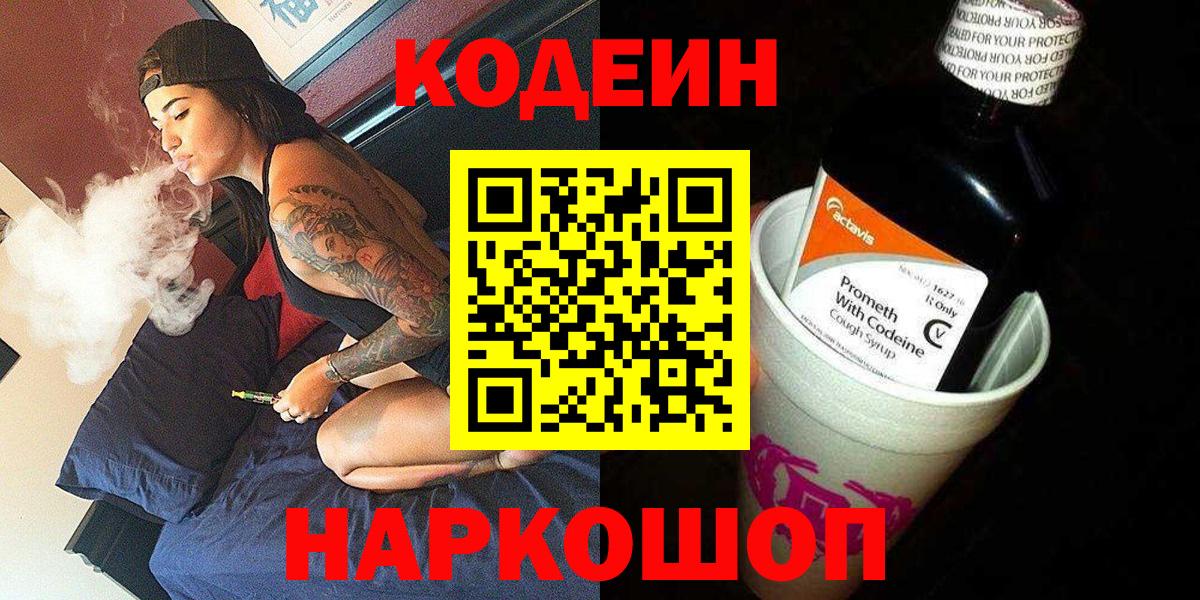 Кодеин Purple Drank  Вход с VPN  Грязи  Codein Purple Drank 